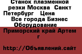 Станок плазменной резки Москва, Санкт-Петербург › Цена ­ 890 000 - Все города Бизнес » Оборудование   . Приморский край,Артем г.
